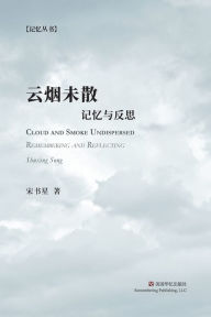 Title: 云烟未散: 记忆与反思, Author: 宋书星