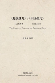 Title: 赵氏孤儿与中国孤儿, Author: 范希衡