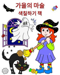 Title: 가을의 마술 - 색칠하기 책: 아이들이 좋아할 귀여운 캐릭터와 가을 일러스트!, Author: Maryan Ben Kim