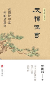 Title: 天释徳言: 曹洪玮诗集（精装版）, Author: 天释徳言