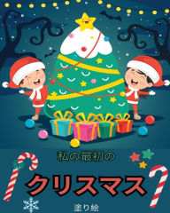 Title: 初めてのクリスマスの塗り絵: サンタ、雪だるま、トナカイなどのとて|, Author: Christmas For Kids
