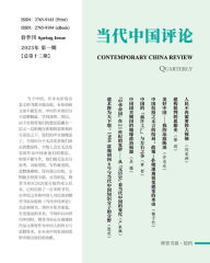 Title: 当代中国评论 （2023春季刊）总第12期: Contemporary China Review （2023 Spring Issue）, Author: 本刊编辑部