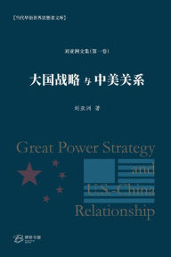 Title: 大国战略与中美关系: Great Power Strategy and U.S.-China Relationship, Author: 刘亚洲 著