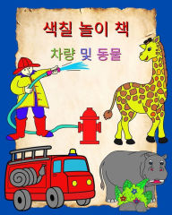 Title: 색칠 놀이 책 차량 및 동물: 3세 이상 어린이, 자동차 및 동물을 위한 쉬운 색칠, Author: Maryan Ben Kim