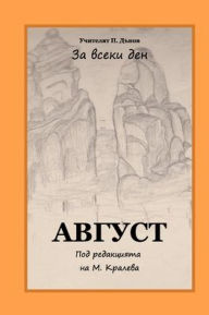 Title: August: Peter Deunov for Every Day, Author: Milka Kraleva