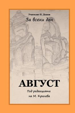 August: Peter Deunov for Every Day