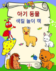 Title: 아기 동물 색칠 놀이 책: 3세 이상 어린이를 위한 작고 귀여운 동물, Author: Maryan Ben Kim