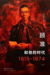 Title: 顾准和他的时代（下）, Author: 王晓林