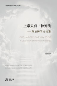 Title: 上帝只有一种死法: GOD HAS ONLY ONE WAY TO DIE： A Collection of Political Theology, Author: 秦林山