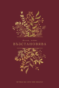 Title: Богът, който възстановява: A Love God Greatly Bulgarian Bible Study Journal, Author: Love God Greatly