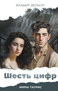 Title: Шесть цифр, Author: Vladarg Delsat