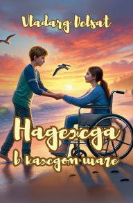 Title: Надежда в каждом шаге, Author: Vladarg Delsat