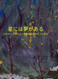 Title: 星には夢がある Stars Have Dreams Japanese Translation: Stars Have Dreams, Author: Tabitha Orr