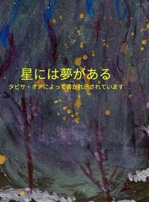 星には夢がある Stars Have Dreams Japanese Translation: Stars Have Dreams