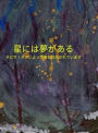 星には夢がある Stars Have Dreams Japanese Translation: Stars Have Dreams