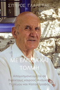 Title: Με Ελπίδα και Τόλμη: Απομνημονεύματα σε δίσεχτου&#, Author: Σπύρος Γλαρέτας