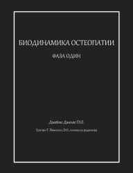 Title: БИОДИНАМИКА ОСТЕОПАТИИ ФАЗА ОДИН, Author: Джеймс Джеллос