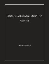 Title: БИОДИНАМИКА ОСТЕОПАТИИ ФАЗА ТРИ, Author: Джеймс Джелос