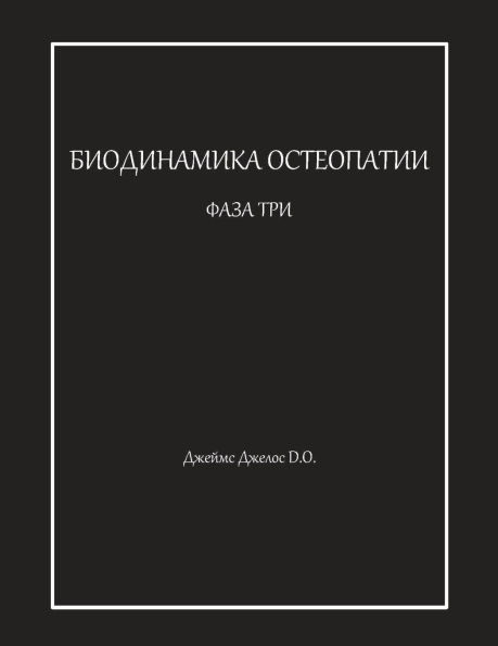 БИОДИНАМИКА ОСТЕОПАТИИ ФАЗА ТРИ