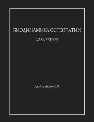 Title: БИОДИНАМИКА ОСТЕОПАТИИ ФАЗА ЧЕТЫРЕ, Author: Джеймс Джелос