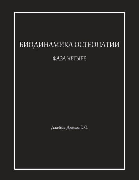 БИОДИНАМИКА ОСТЕОПАТИИ ФАЗА ЧЕТЫРЕ