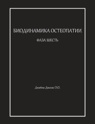 Title: БИОДИНАМИКА ОСТЕОПАТИИ ФАЗА ШЕСТЬ, Author: Джеймс Джелос