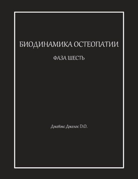 БИОДИНАМИКА ОСТЕОПАТИИ ФАЗА ШЕСТЬ