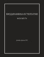 БИОДИНАМИКА ОСТЕОПАТИИ ФАЗА ШЕСТЬ