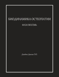 Title: БИОДИНАМИКА ОСТЕОПАТИИ ФАЗА ВОСЕМЬ, Author: Джеймс Джелос