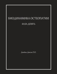 Title: БИОДИНАМИКА ОСТЕОПАТИИ ФАЗА ДЕВЯТЬ, Author: Джеймс Джелос