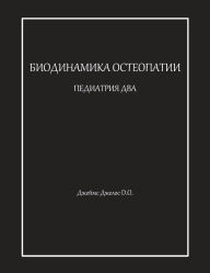 Title: БИОДИНАМИКА ОСТЕОПАТИИ ПЕДИАТРИЯ ДВА, Author: Джеймс Джелос
