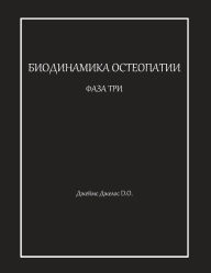 Title: БИОДИНАМИКА ОСТЕОПАТИИ ПЕДИАТРИЯ ТРИ, Author: Джеймс Джелос