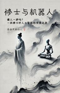 Title: Cultivator and AI Robot （修士与机器人）, Author: A Guy from Sky South 来自天南的人