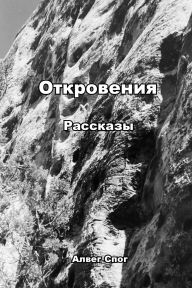 Title: Откровения, Author: Alveg Spaug
