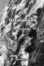 Откровения