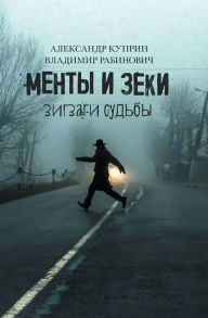 Title: Менты и Зеки. Зигзаги судьбы., Author: Alexander Couprin