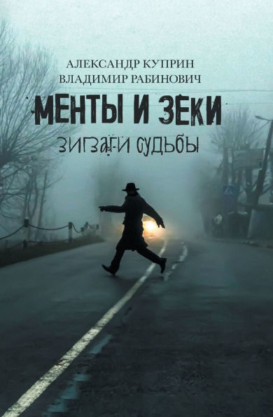 Менты и Зеки. Зигзаги судьбы.