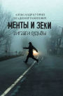 Менты и Зеки. Зигзаги судьбы.