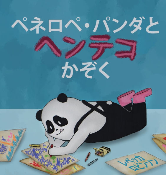 ペネロペ・パンダとヘンテコかぞく: 「グラスチャイルド症候群」