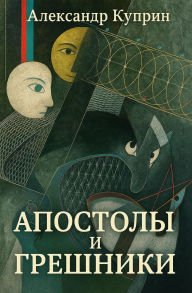 Title: Апостолы и грешники, Author: Алексан& Куприн
