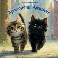 Title: Арес среща Артемис, Author: Konstantina Koyumdzhieva