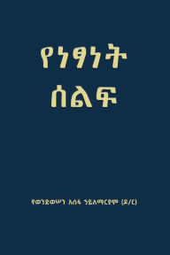 Title: የነፃነት ሰልፍ (Freedom March), Author: Yewondwossen Assefa Hailemariam
