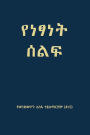 የነፃነት ሰልፍ (Freedom March)