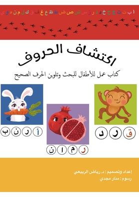 اكتشاف الحروف