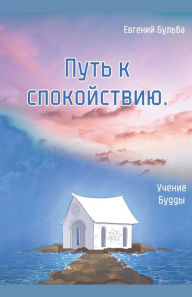 Title: Путь к спокойствию. Учение Будды, Author: Ievgen Bulba