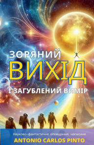 Title: Зоряний вихід і загублений вимір, Author: Antonio Carlos Pinto