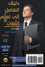 دليلك الشامل إلى تعلُّم اللُّغات