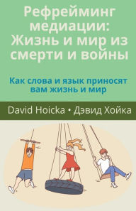 Title: Рефрейминг медиации: Жизнь и мир из смерти &#, Author: David Hoicka