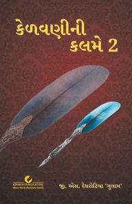 Title: કેળવણીની કલમે 2, Author: G S Dedhrotiya
