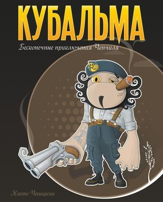 Кубальма. Бесконечные приключения Чепчил